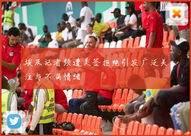 埃及记者频遭美签拒绝引发广泛关注与不满情绪