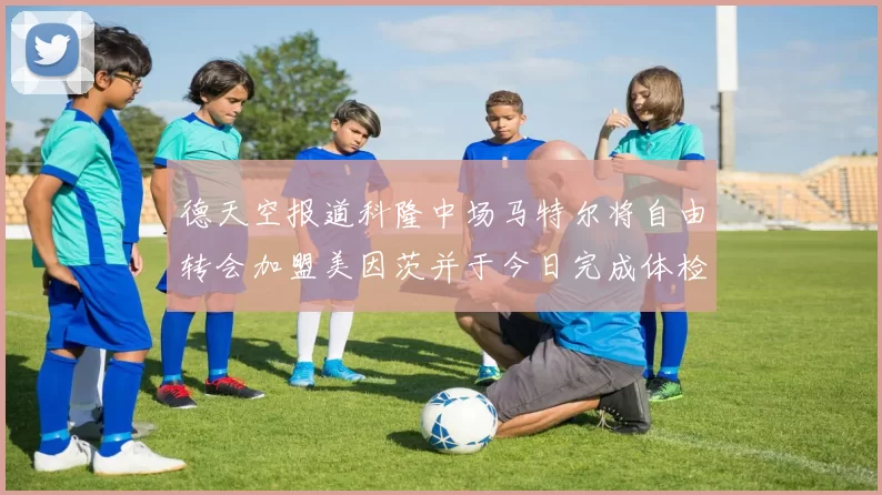 德天空报道科隆中场马特尔将自由转会加盟美因茨并于今日完成体检