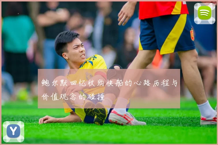 鲍尔默回忆收购快船的心路历程与价值观念的碰撞